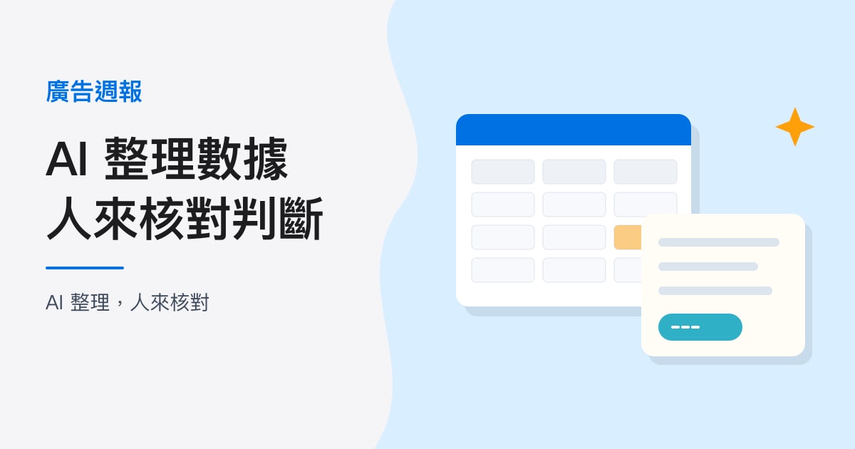 封面：廣告週報｜AI 整理數據，人來核對判斷