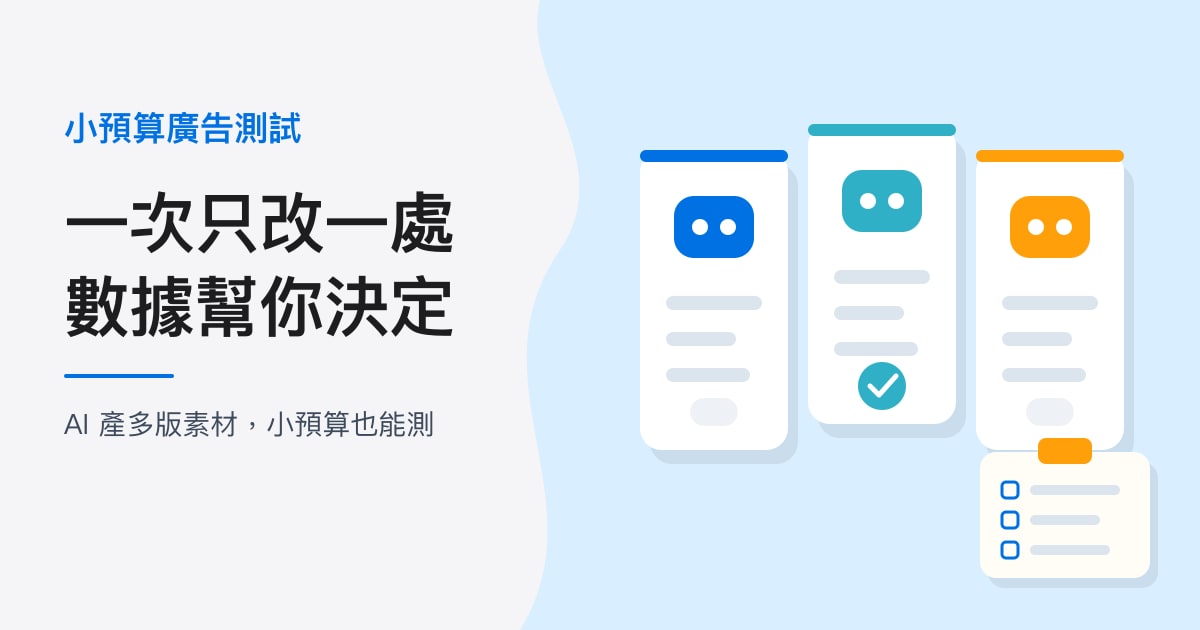 封面:小預算廣告測試|一次只改一處,數據幫你決定