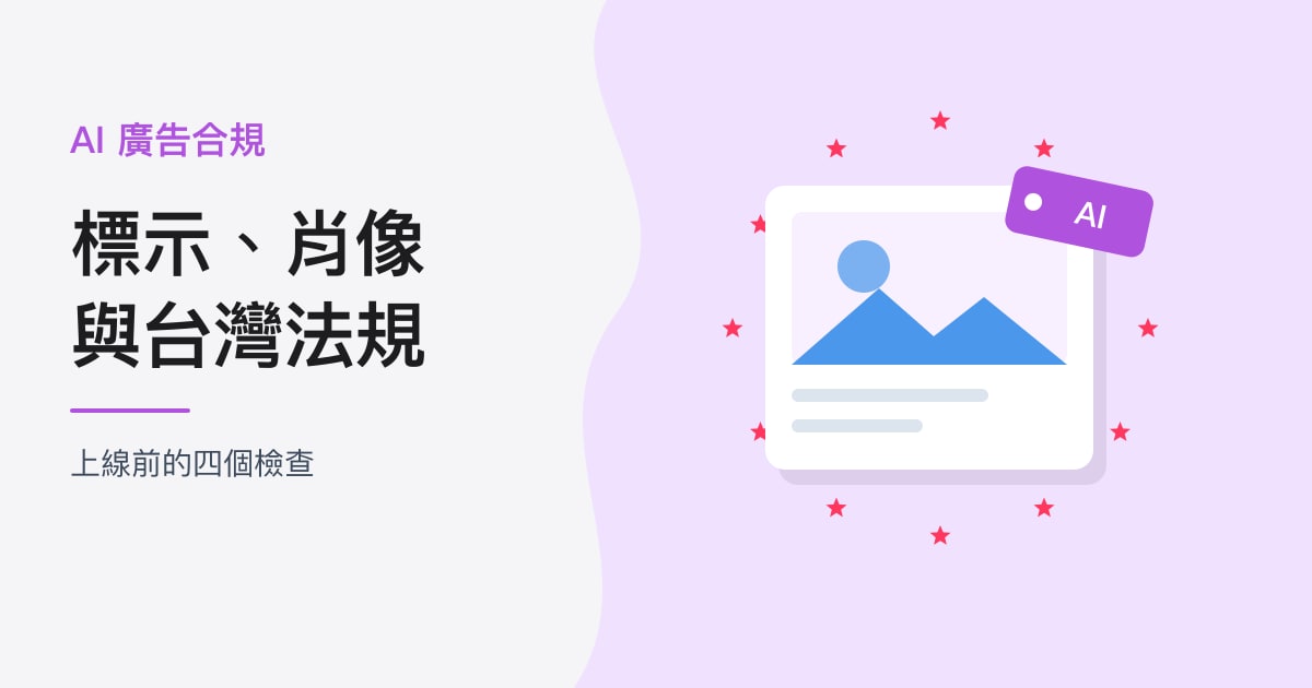 封面：AI 廣告合規｜標示、肖像，與台灣法規
