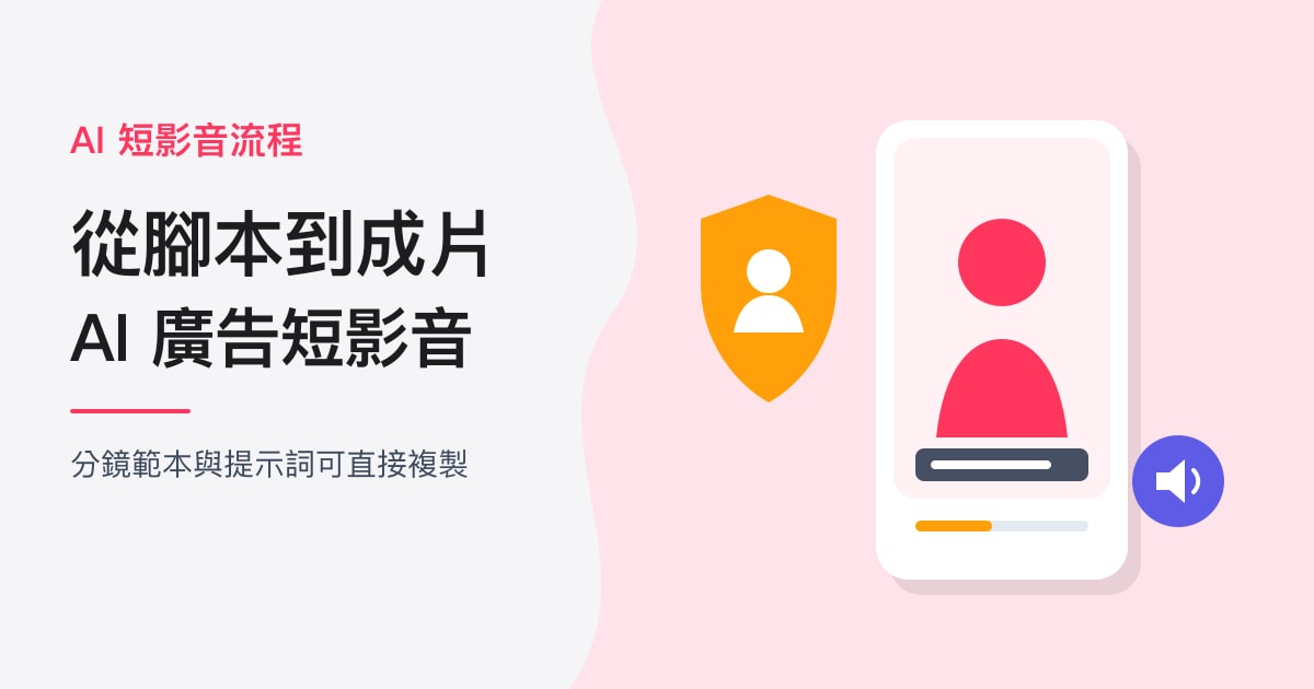 封面:AI 短影音流程|從腳本到成片,AI 廣告短影音