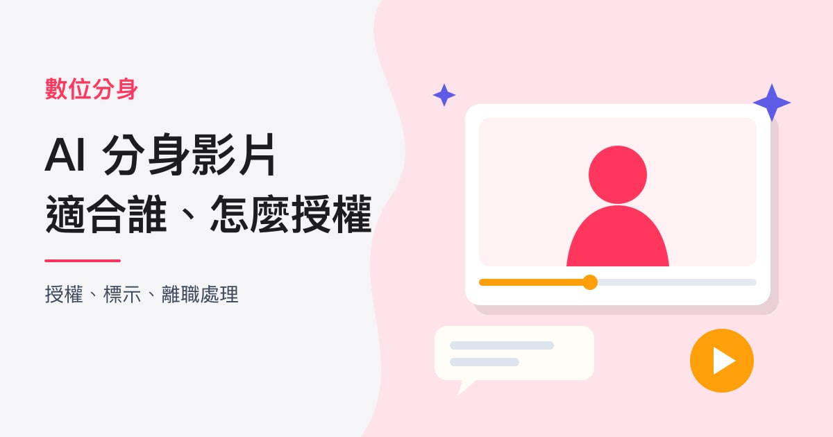 封面：數位分身｜AI 分身影片，適合誰、怎麼授權