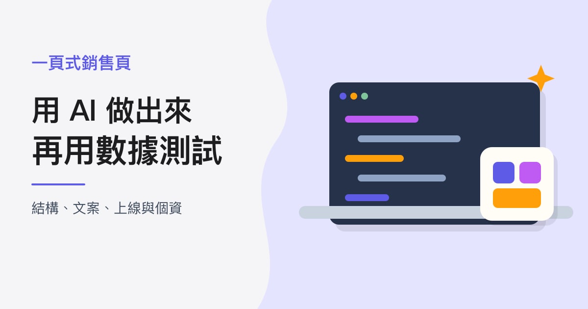 封面：一頁式銷售頁｜用 AI 做出來，再用數據測試