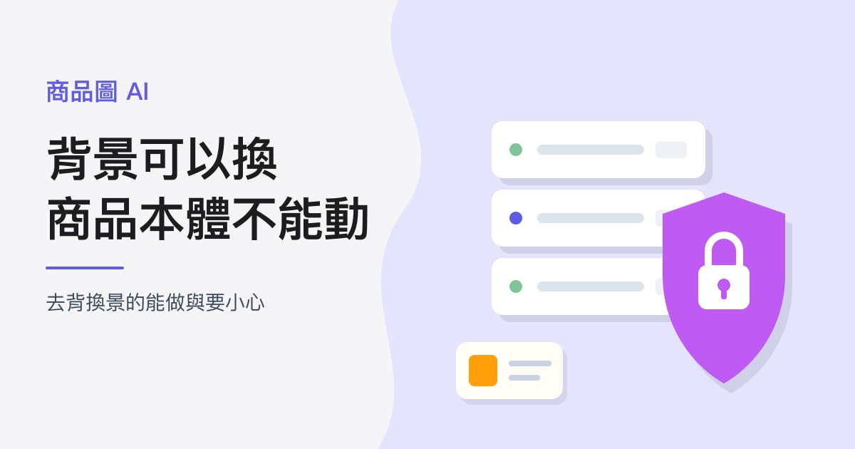 封面:商品圖 AI|背景可以換,商品本體不能動