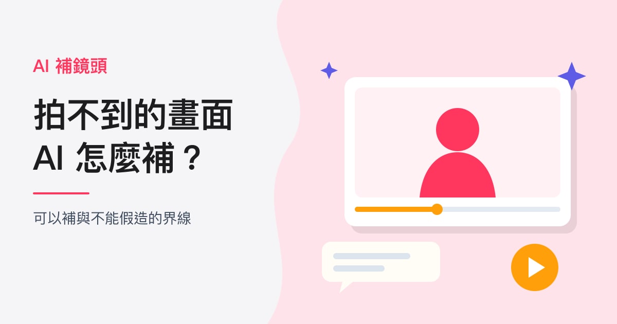 封面:AI 補鏡頭|拍不到的畫面,AI 怎麼補?