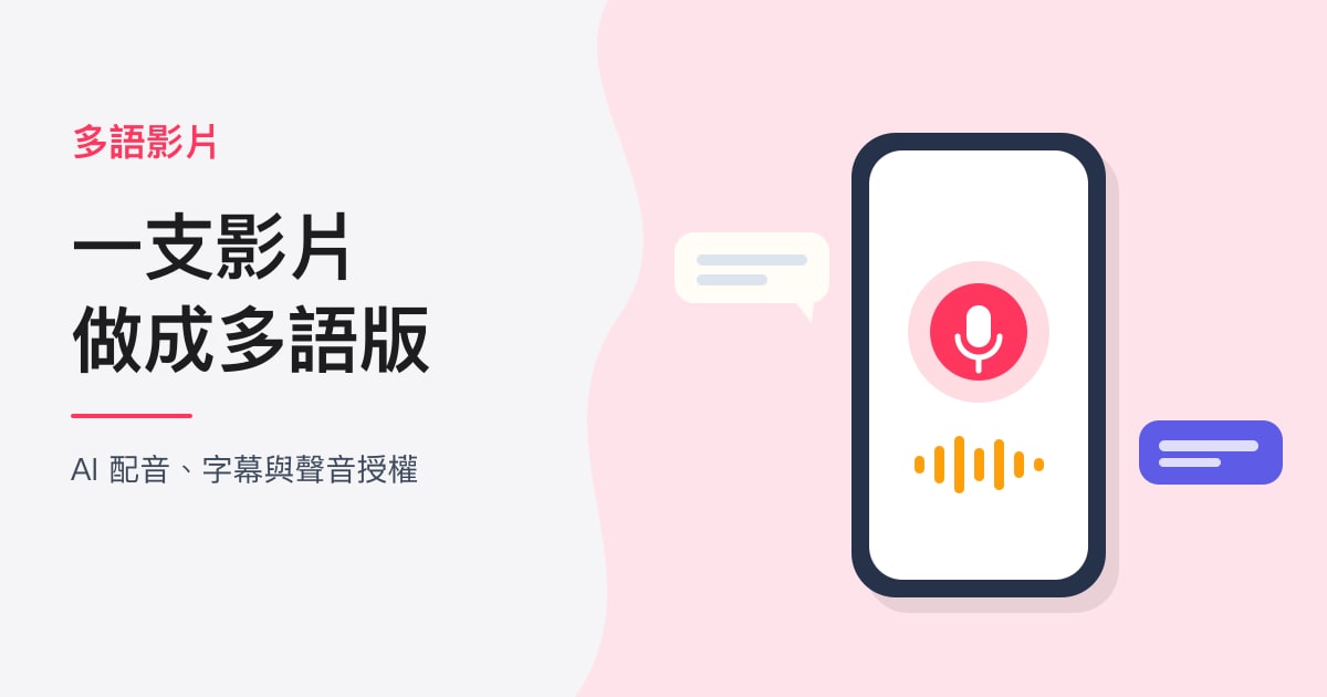 封面：多語影片｜一支影片，做成多語版