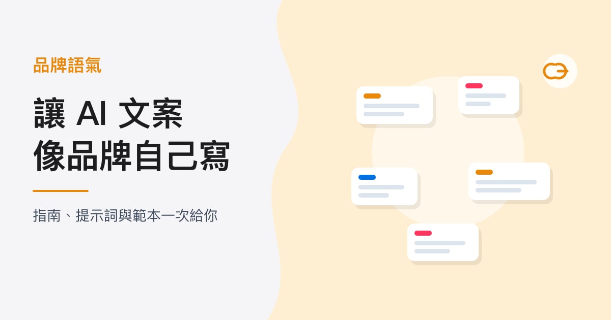 封面：品牌語氣｜讓 AI 文案，像品牌自己寫