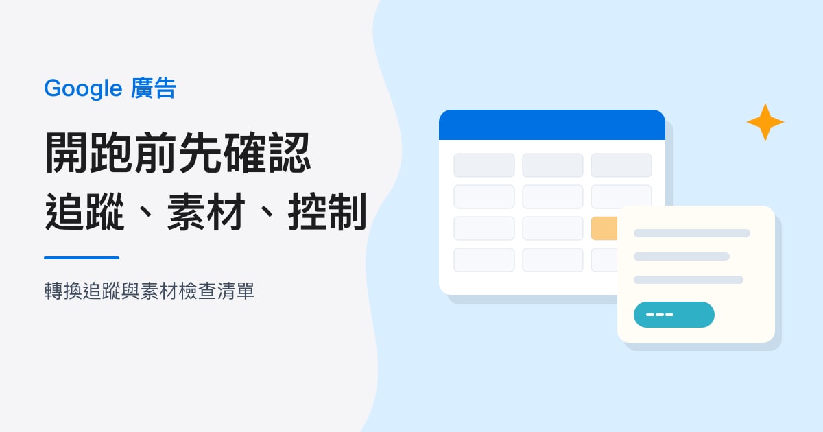 封面:Google 廣告|開跑前先確認,追蹤、素材、控制