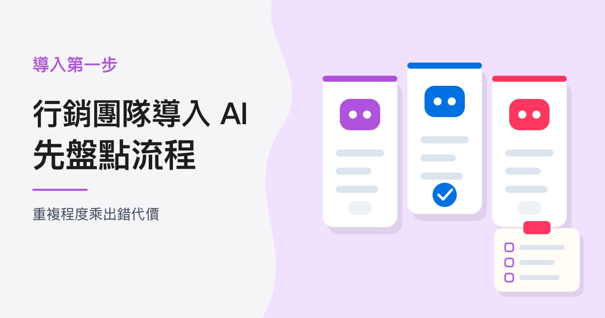 封面:導入第一步|行銷團隊導入 AI,先盤點流程