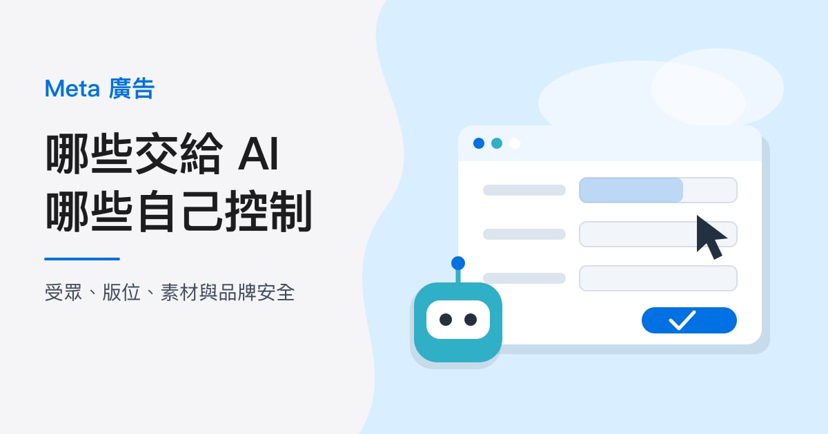 封面:Meta 廣告|哪些交給 AI,哪些自己控制