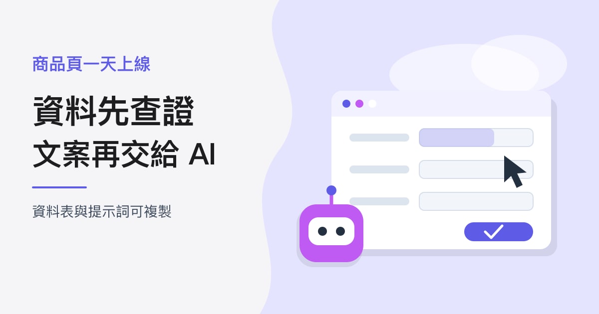 封面：商品頁一天上線｜資料先查證，文案再交給 AI