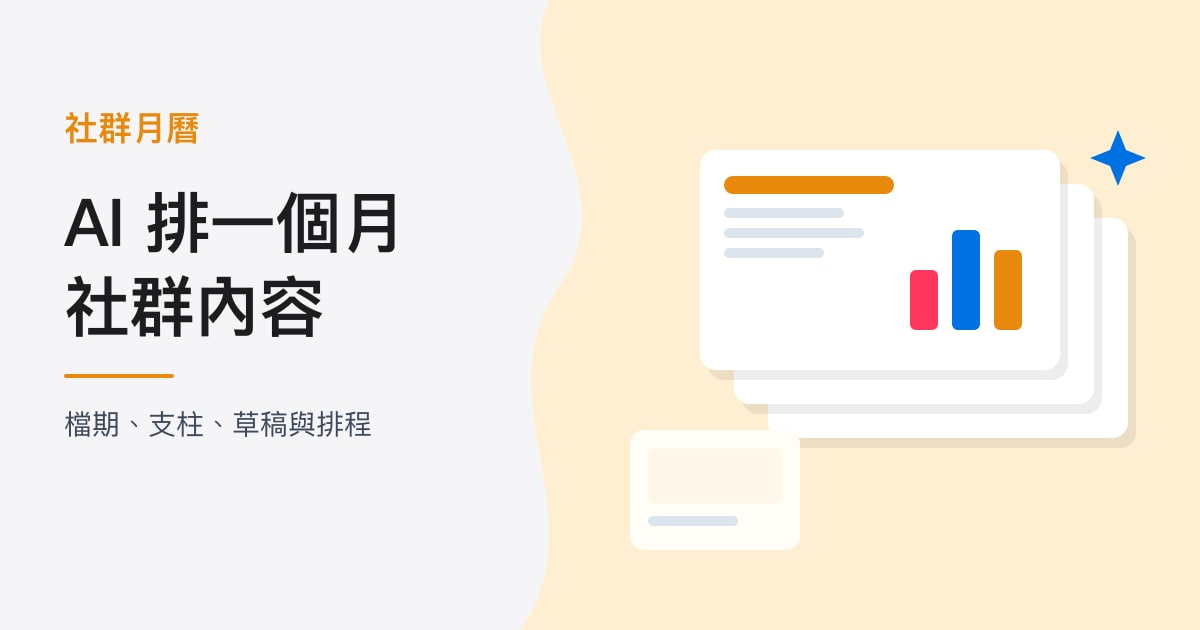 封面:社群月曆|AI 排一個月,社群內容